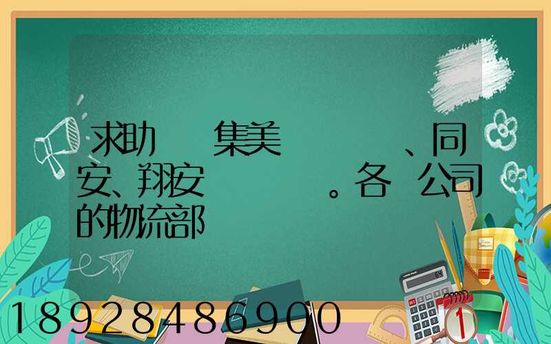 求助廈門集美、同安、翔安。各個公司的物流部門電話
